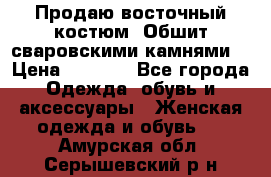 Продаю восточный костюм. Обшит сваровскими камнями  › Цена ­ 1 500 - Все города Одежда, обувь и аксессуары » Женская одежда и обувь   . Амурская обл.,Серышевский р-н